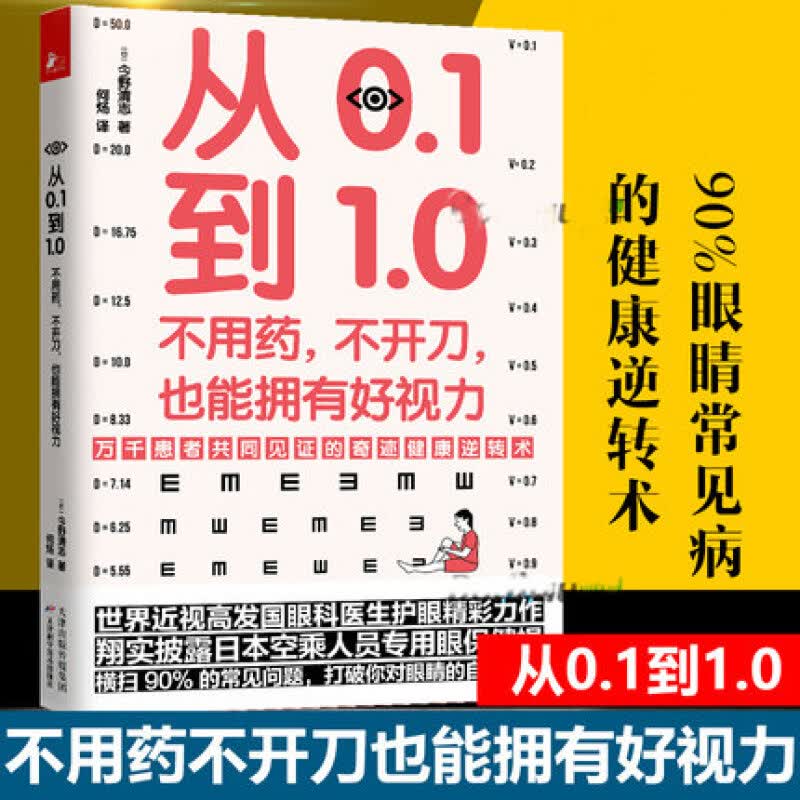 正版现货 从0.1到1.0 不用药不开刀也能拥有好视力 今野清志 矫正保护恢复视力修复训练法 缓解眼睛疲劳常见病保健康眼耳美容书