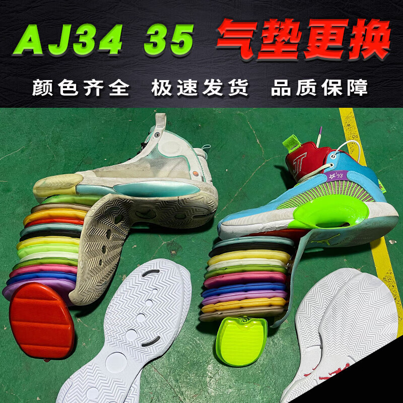 适配于耐克aj35换气垫篮球鞋换底aj34气垫更换换鞋底修鞋服务 气垫