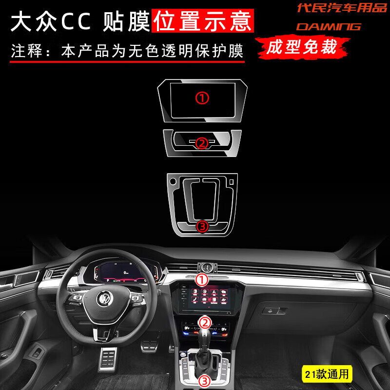 件爆改装饰专用汽车用品中控贴膜内饰配件 21款大众cc中控3件套贴膜