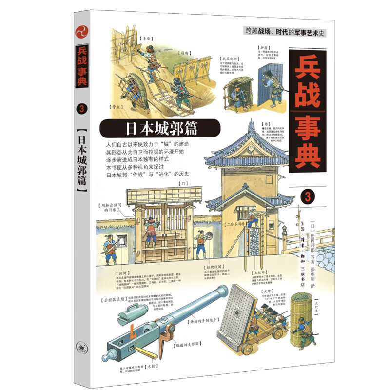 兵战事典3：日本城郭篇 生活.读书.新知三联书店