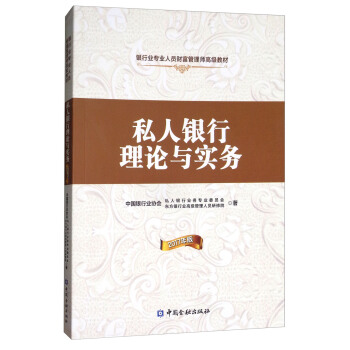 私人银行理论与实务【正版图书】