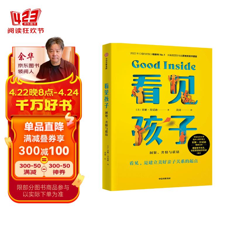 看见孩子：洞察、共情与联结 贝姬·肯尼迪著（附赠有声书）