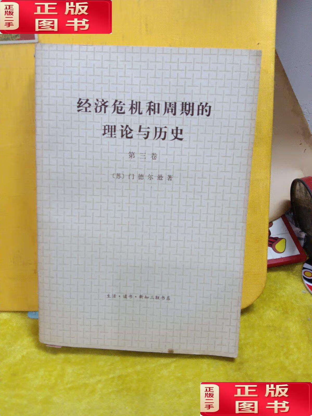 【二手9成新】经济危机和周期的理论与历史(第三卷) /门德尔逊 新知