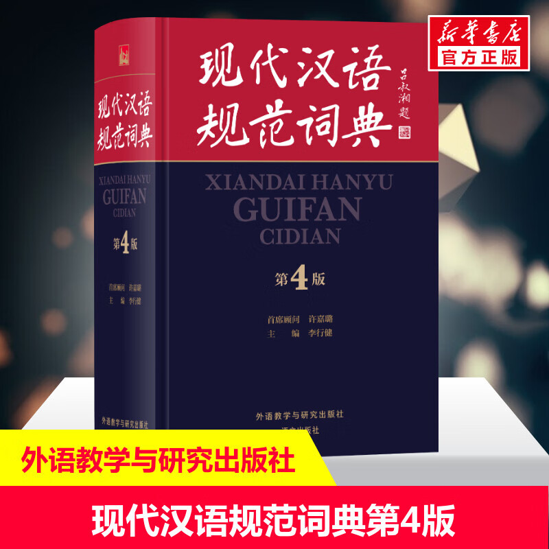 新华正版现代汉语规范词典 第4版第四版初中高中现代汉语成语词典 汉语学习工具书教辅外语教学与研究出版社 研究出版社
