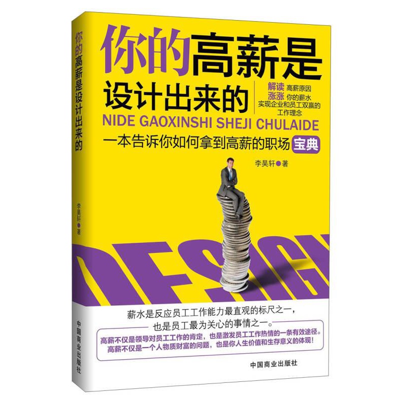 你的高薪是设计出来的:一本告诉你如何拿到高薪的职场宝典怎么看?