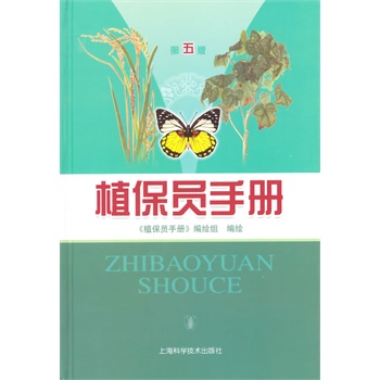 植保员手册【正版图书】