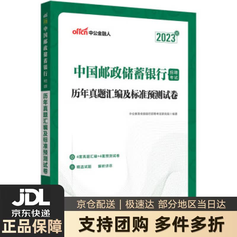 【新华书店 送货上门】中公教育2023中国邮政储蓄银行招聘考试：历年真题汇编及标准预测试卷 正版图书