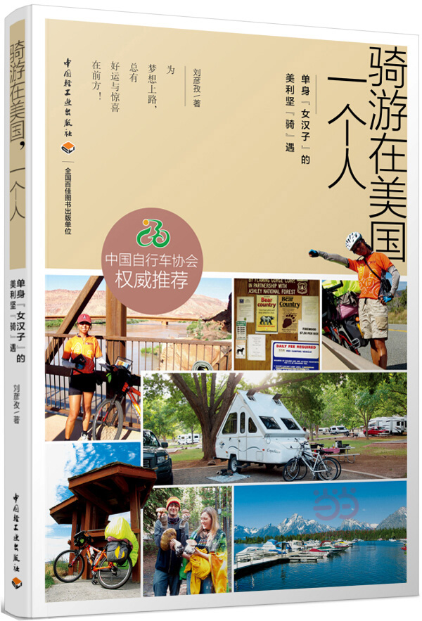 骑游在美国，一个人 刘彦孜