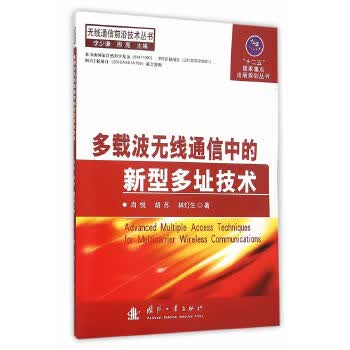 多载波无线通信中的新型多址技术【正版图书】