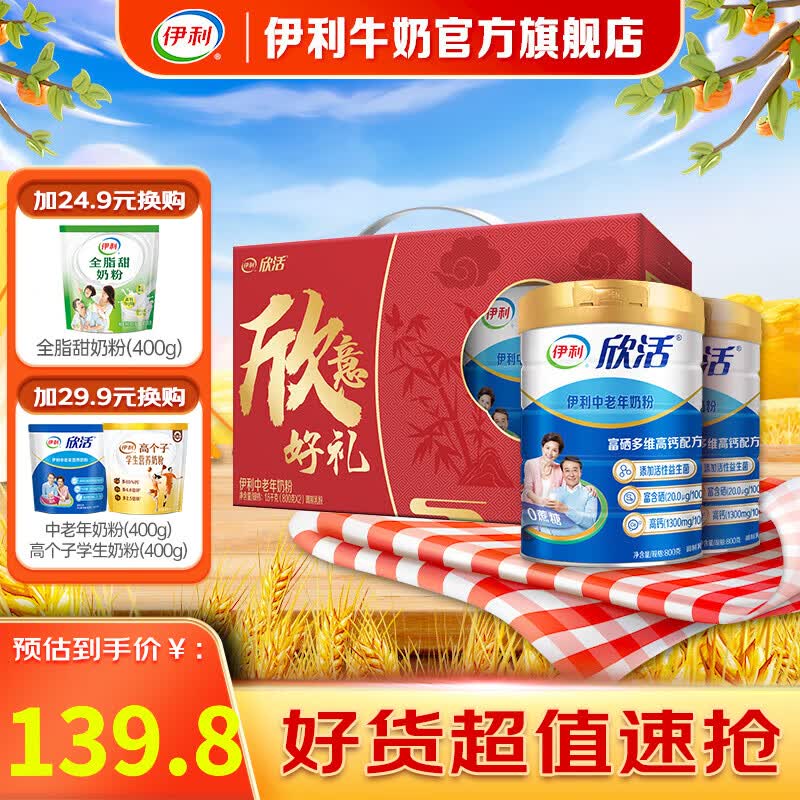 伊利欣活 中老年奶粉800g*2  高钙富硒 益生菌 【送礼礼盒】使用感如何?