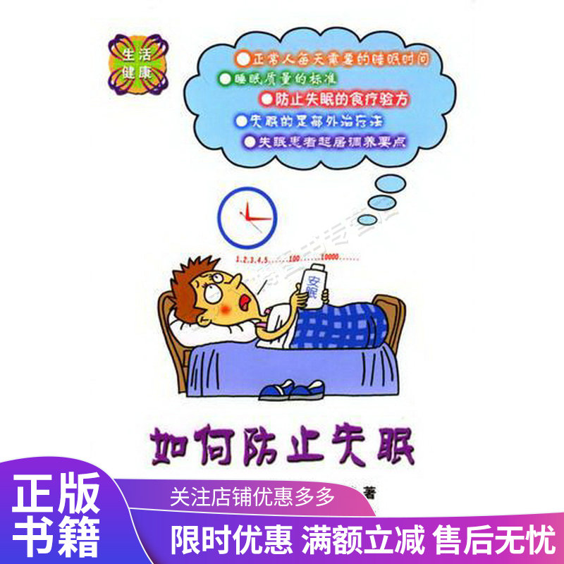 如何防止失眠