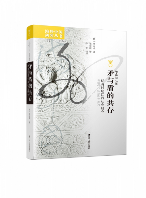 矛与盾的共存：明清时期江西社会研究
