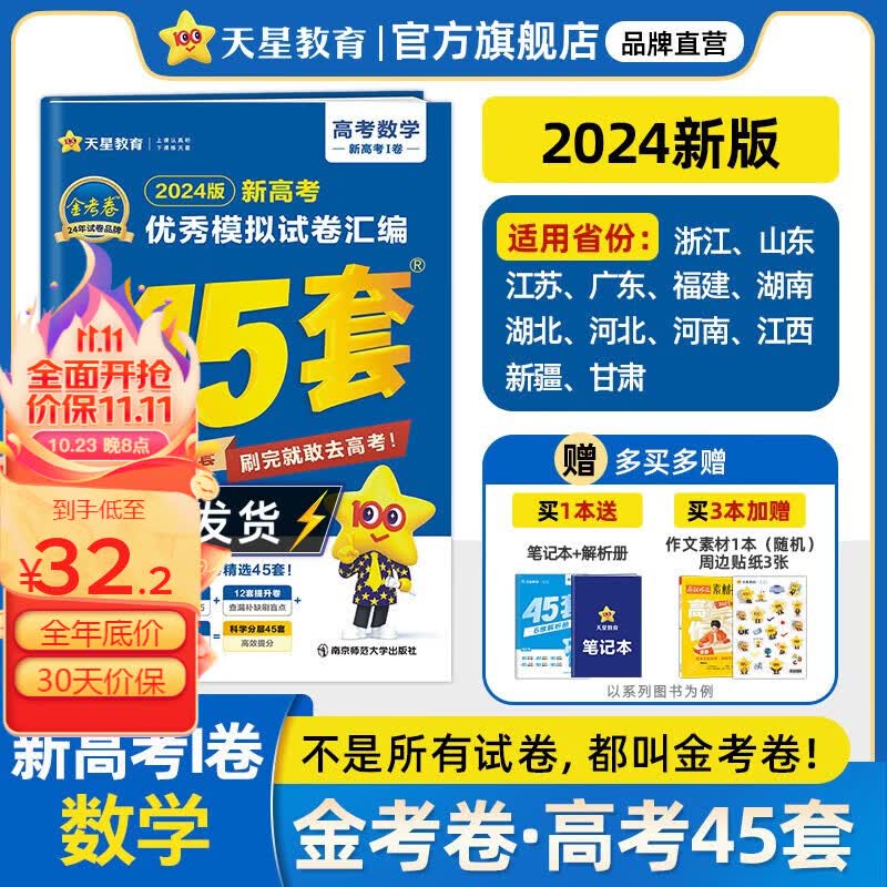 多选】2024金考卷45套！天星教育2024高考金考卷高考45套高三冲刺模拟试卷汇编 数学（新高考Ⅰ卷）属于什么档次？