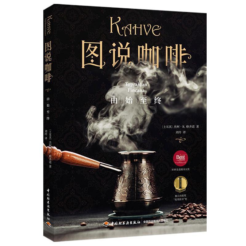 图说咖啡:由始至终烹饪/美食 图书