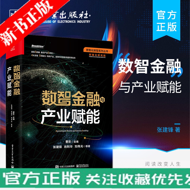 数智金融与产业赋能 产业链供应链在数智化大潮中发生的解构和重构 产业数智金融生态 数智化转型系列书