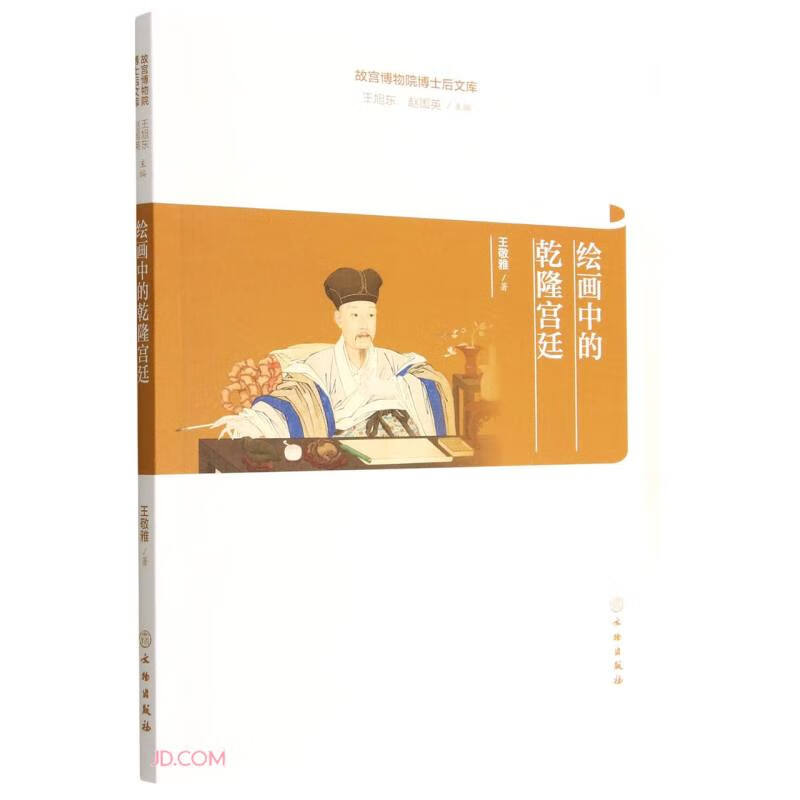 绘画中的乾隆宫廷/故宫博物院博士后文库