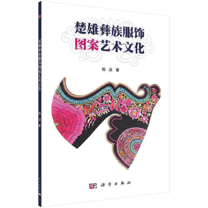 楚雄彝族服饰图案艺术鉴赏杨淑