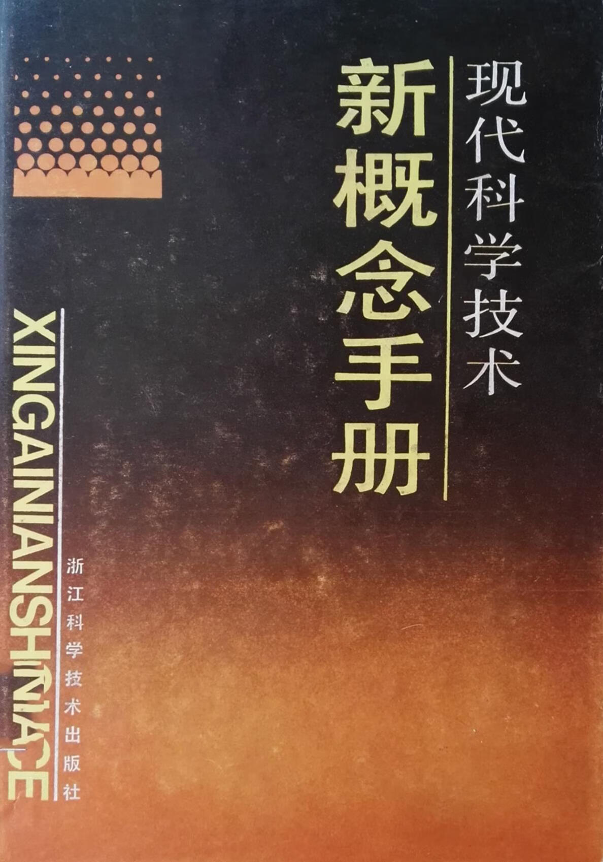 现代科学技术新概念手册 朱长超,江世亮主编 浙江科学技术出版社