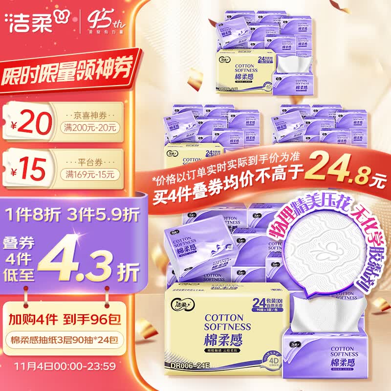 洁柔棉柔感抽纸3层90抽面巾纸*24包 立体绵柔蓬蓬纸更柔软270张每包高性价比高么？