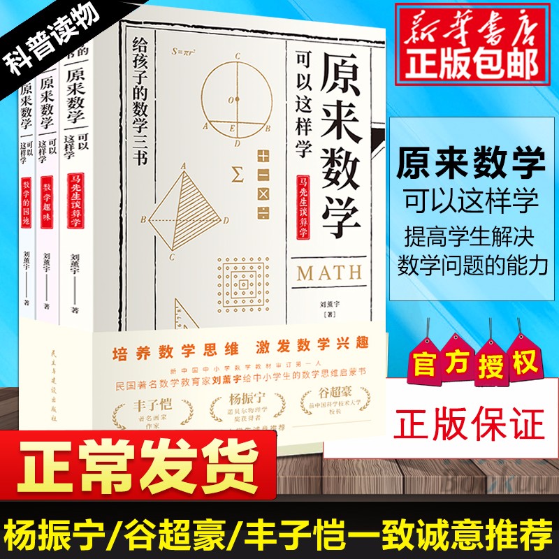 杨振宁推荐 给孩子的数学三书 刘薰宇著 数学三书 原来数学可以这样学 数学趣味数学 中学生课外书