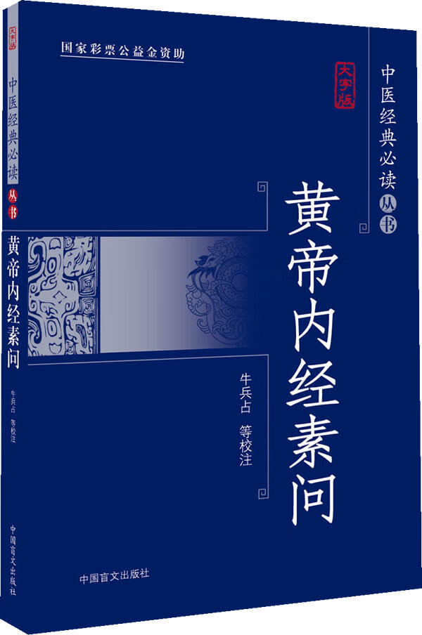 黄帝内经素问-大字版【正版图书】
