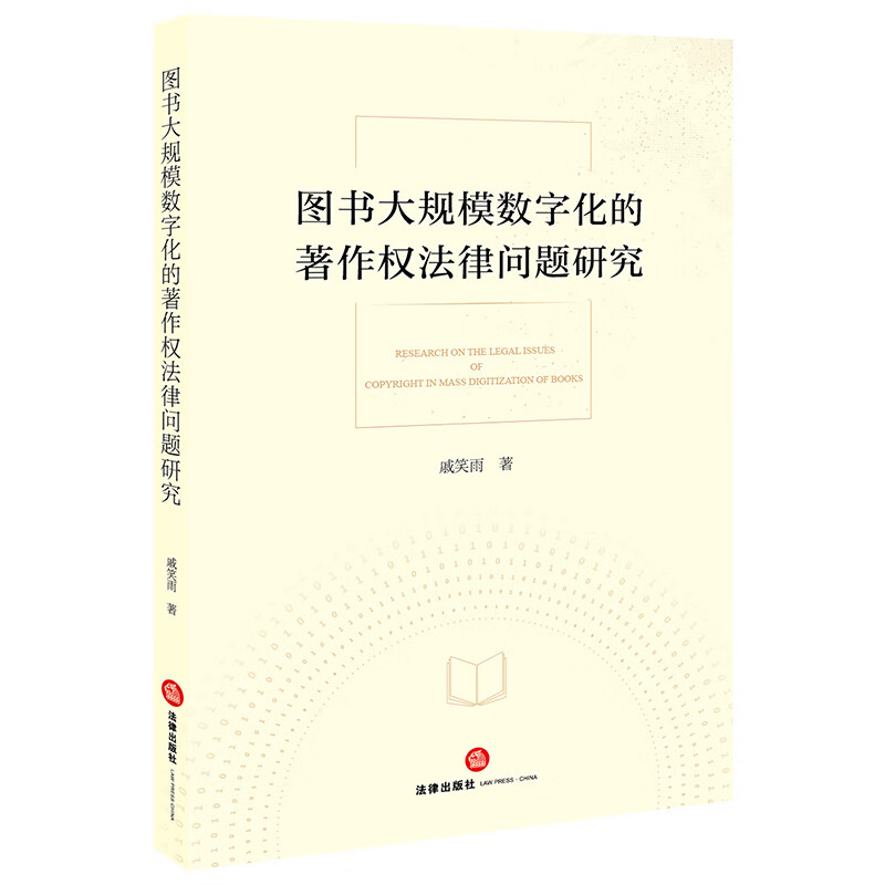 图书大规模数字化的著作权法律问题研究