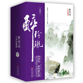 醉玲珑:十年珍藏影视版