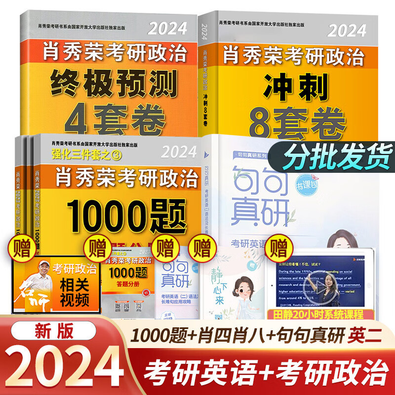 【单本包邮】2024考研肖秀荣1000题+肖四+肖八+田静句句真研语法长难句（英语二）