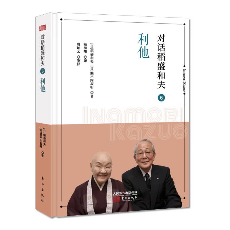 对话稻盛和夫(6利他)(精)