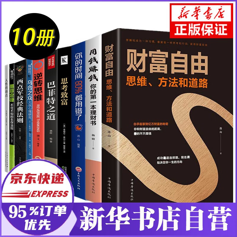 【正版10册】财富自由+用钱赚钱+你的时间80%都用错了+思考致富+巴菲特之道 个人理财投资入门书籍