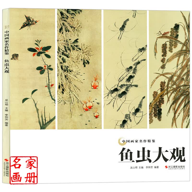 中国画家名作精鉴 鱼虫大观 中国名家山水画作品集美术鉴赏临摹水墨画花鸟鱼虫写意画 山水画册页国画入门基础教程绘画技法书籍
