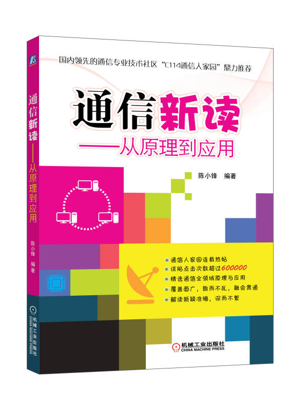 【新华书店】通信新读：从原理到应用