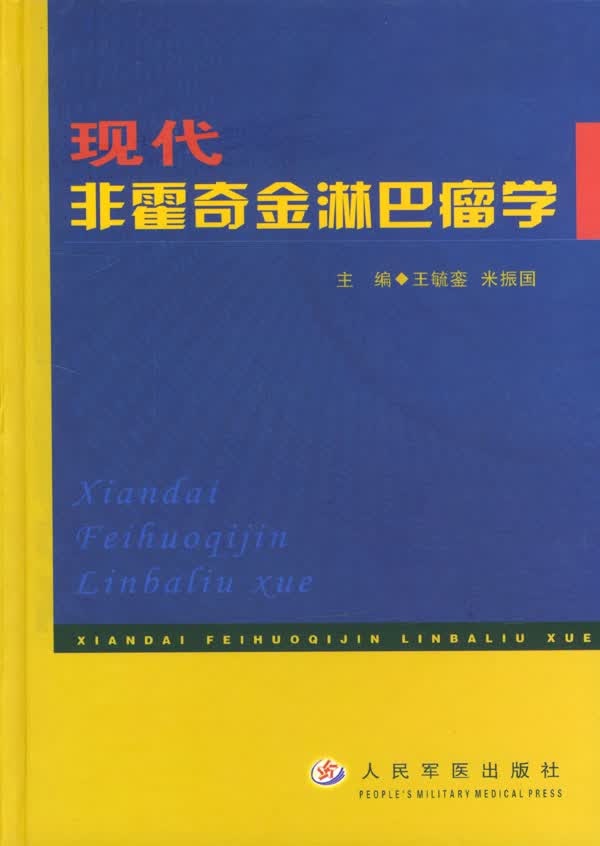 现代非霍奇金淋巴瘤学【正版图书】