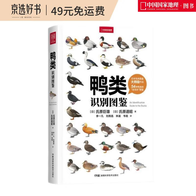 鸭类识别图鉴（观鸟人的“鸭宝书”，54种鸭类的“全羽衣”图鉴）