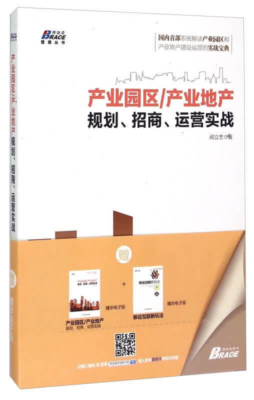 【新华书店】博瑞森管理丛书·产业园区/产业地产规划、招商、运营实战 博瑞森 9787515812786