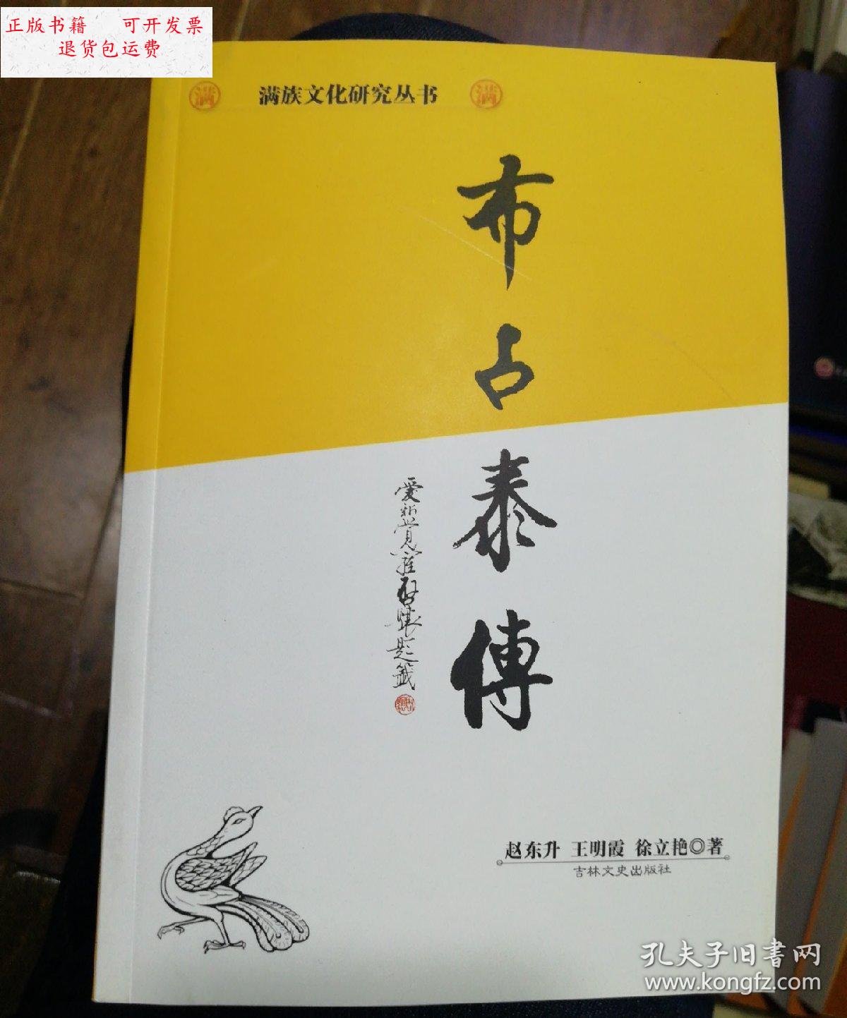【二手9成新】满族文化研究丛书:布占泰传 /赵东升 吉林文史出版社