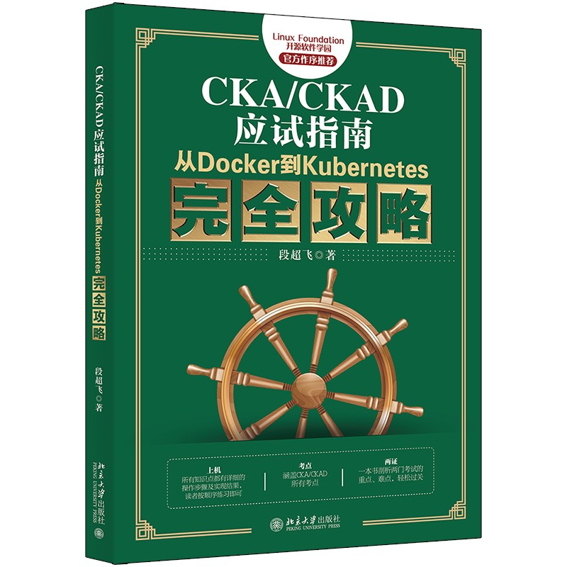 CKA/CKAD应试指南：从Docker到Kubernetes完全攻略 官方作序推荐教材