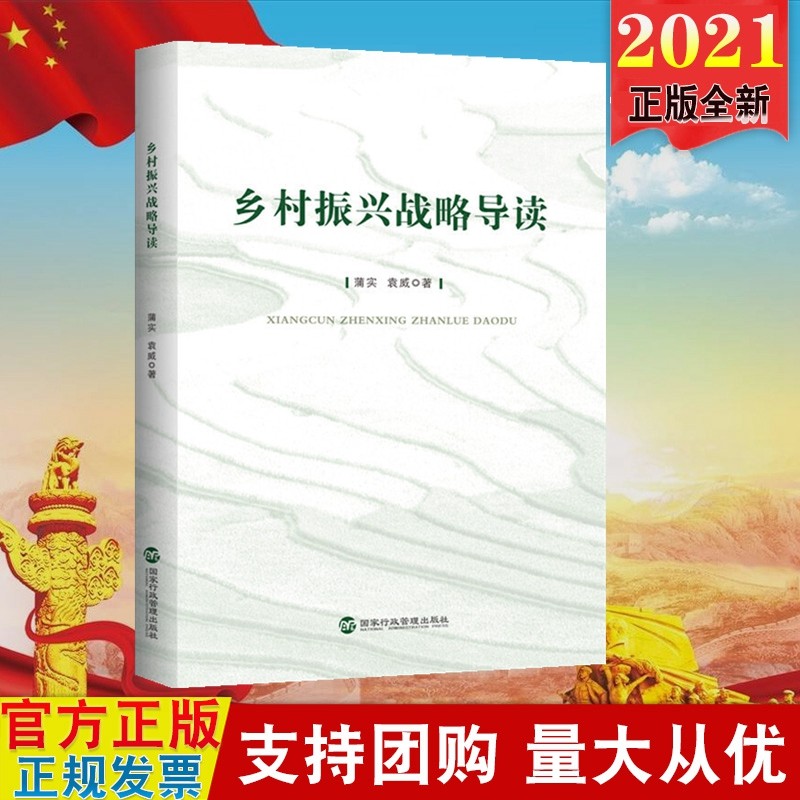 现货2021 乡村振兴战略导读 蒲实袁威著 国家行政学院出版社