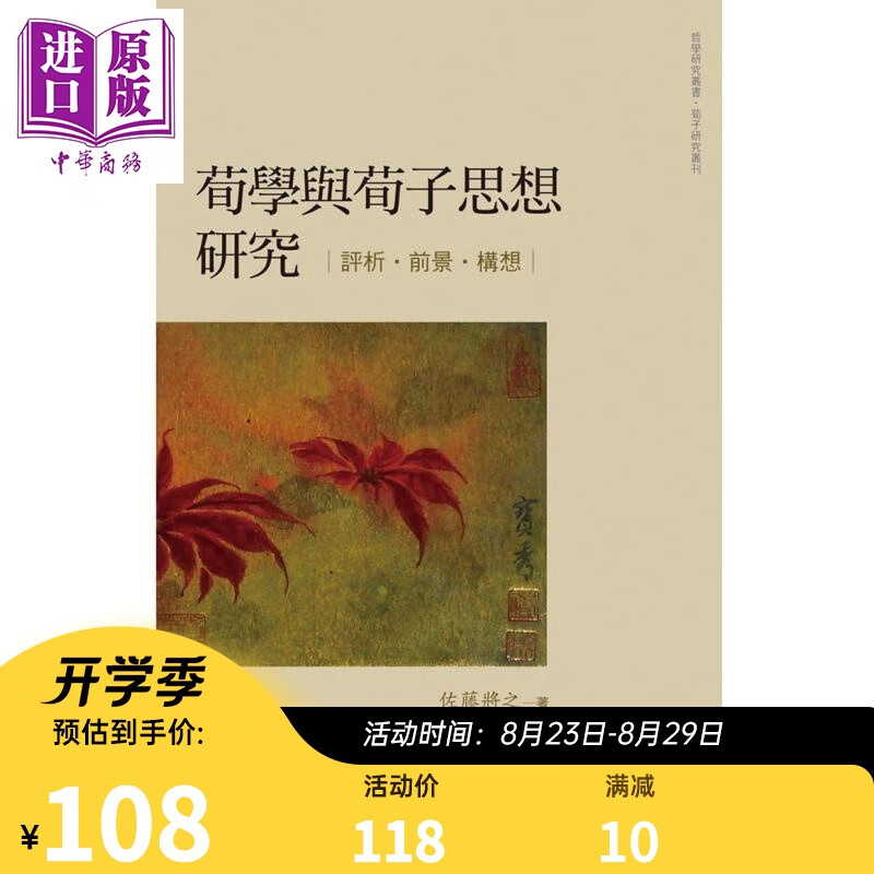 荀学与荀子思想研究 评析 前景 构想 港台原版 佐藤将之 万卷楼图书 中国哲学
