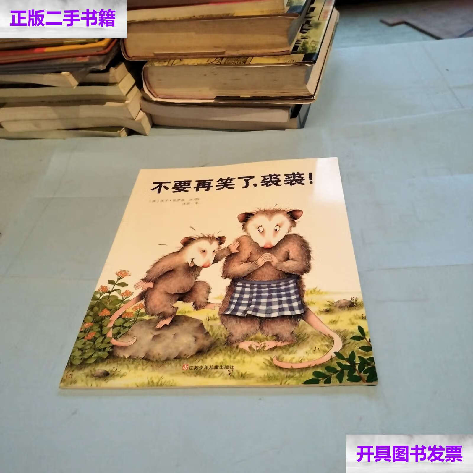 【二手9成新】不要再笑了,裘裘 /凯萨兹 江苏少年儿童