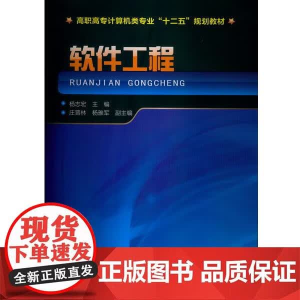 软件工程(杨志宏)正版