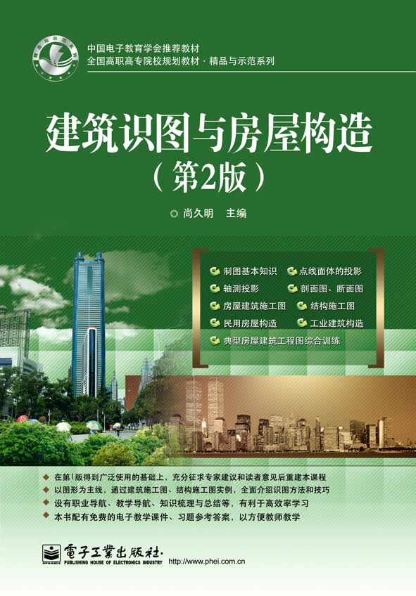 建筑识图与房屋构造(第2版)《现货速发》