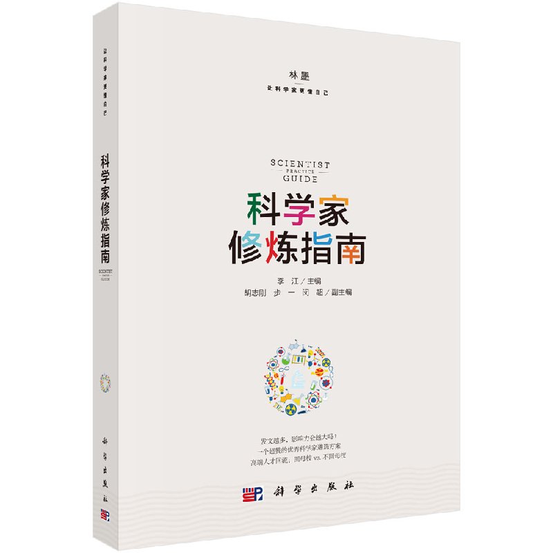 科学家修炼指南林墨李江科学出版社