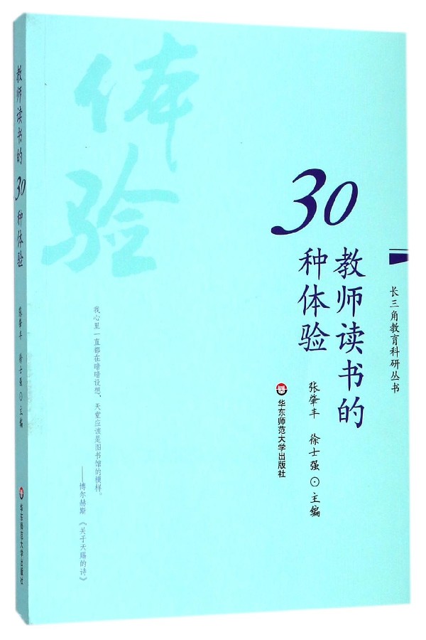 教师读书的30种体验/长三角教育科研丛书怎么样,好用不?