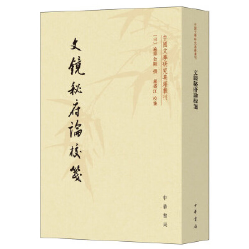 文镜秘府论校笺 中国文学研究典籍丛刊 中华书局