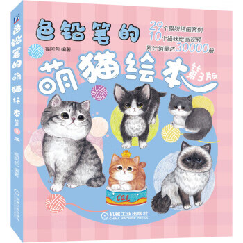 色铅笔的萌猫绘本 第3版【正版图书】