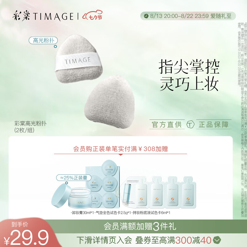 彩棠（TIMAGE）七夕礼物高光粉扑*2枚 不吃粉腮红哑光毛拖鞋遮瑕粉底手指粉扑