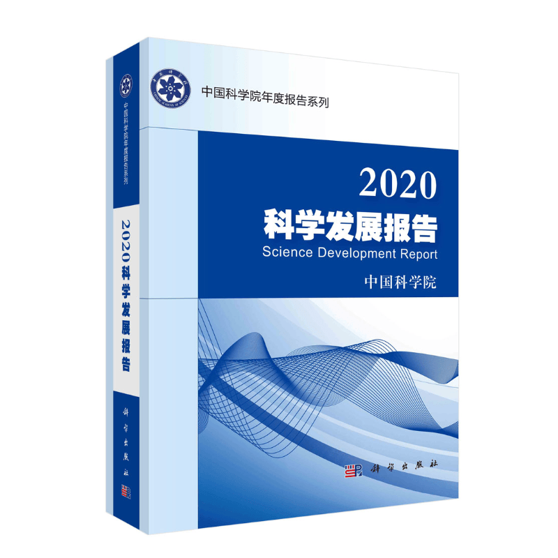 2020科学发展报告中国科学院科学出版社