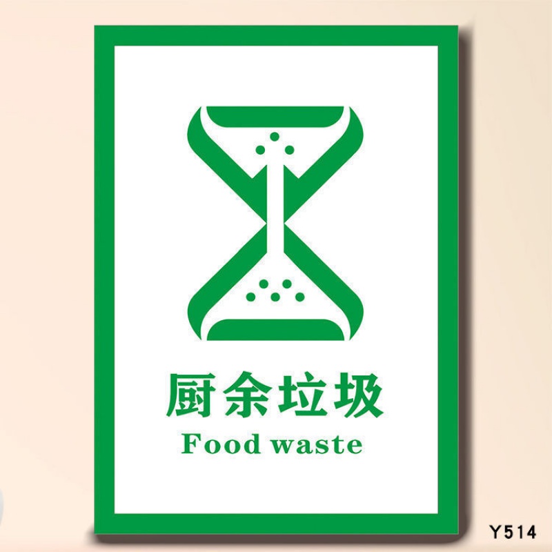 垃圾分类贴纸标识有害垃圾厨余垃圾可回收物其他垃圾垃圾桶标语 1厨余