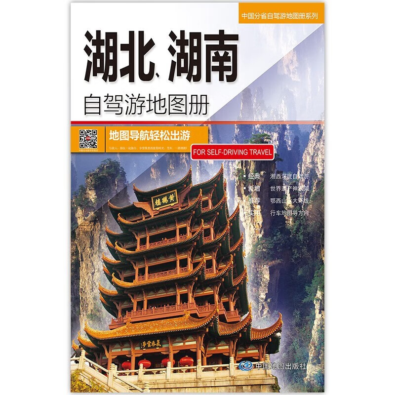 2023年新 旅游地图 自驾游线路图 中国分省自驾游地图册 297*210毫米 湖北湖南自驾游地图册